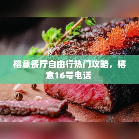 榕意餐厅自由行热门攻略，榕意16号电话 