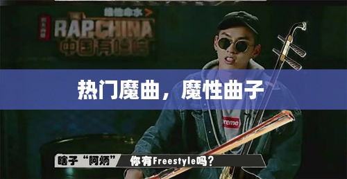 热门魔曲，魔性曲子 