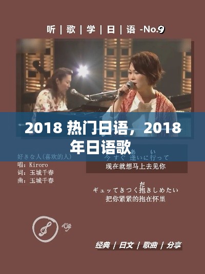 2018 热门日语，2018年日语歌 