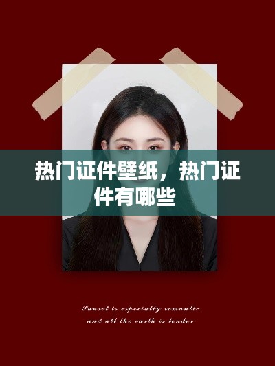热门证件壁纸，热门证件有哪些 