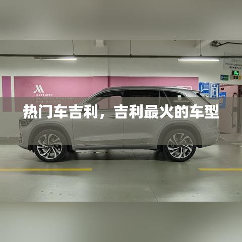 热门车吉利，吉利最火的车型 