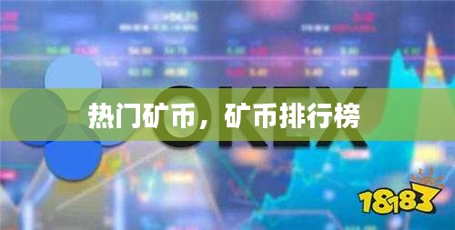 热门矿币，矿币排行榜 