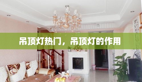 吊顶灯热门，吊顶灯的作用 