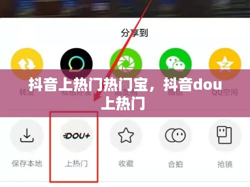 抖音上热门热门宝，抖音dou上热门 