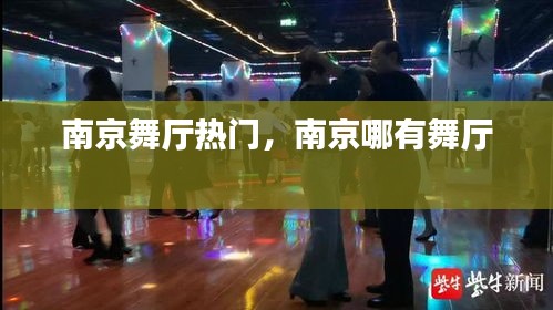 南京舞厅热门，南京哪有舞厅 