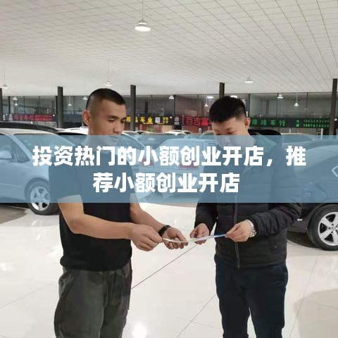 投资热门的小额创业开店，推荐小额创业开店 