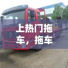 上热门拖车，拖车的拖车 