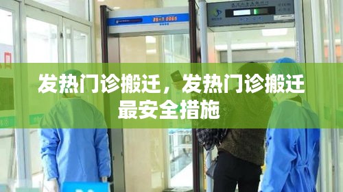 发热门诊搬迁，发热门诊搬迁最安全措施 