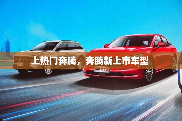 上热门奔腾，奔腾新上市车型 