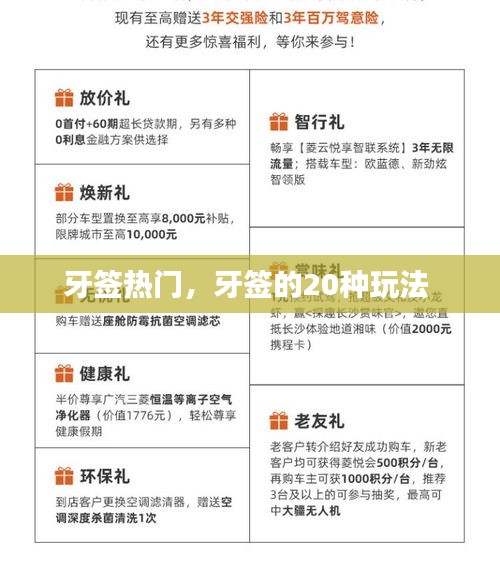 牙签热门，牙签的20种玩法 