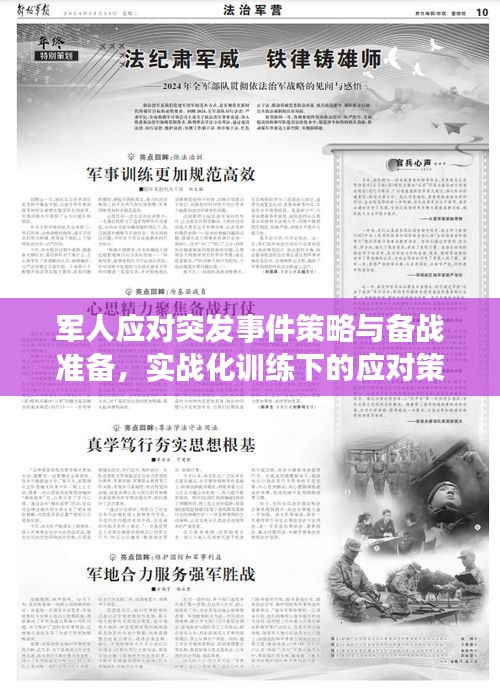 军人应对突发事件策略与备战准备，实战化训练下的应对策略解析