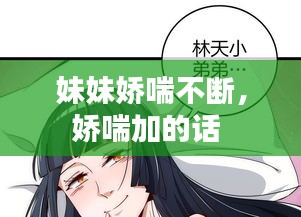 妹妹娇喘不断，娇喘加的话 