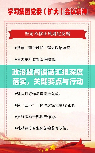 政治监督谈话汇报深度落实，关键要点与行动指南