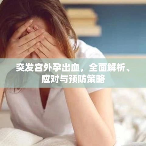 突发宫外孕出血，全面解析、应对与预防策略