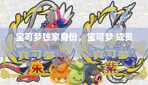 宝可梦独家身份，宝可梦 成员 