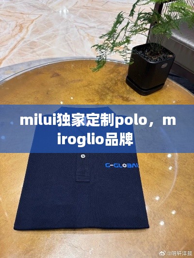 milui独家定制polo，miroglio品牌 