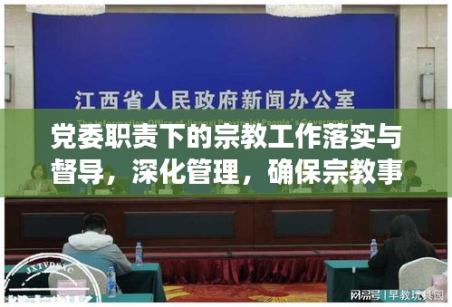 党委职责下的宗教工作落实与督导，深化管理，确保宗教事务有序推进