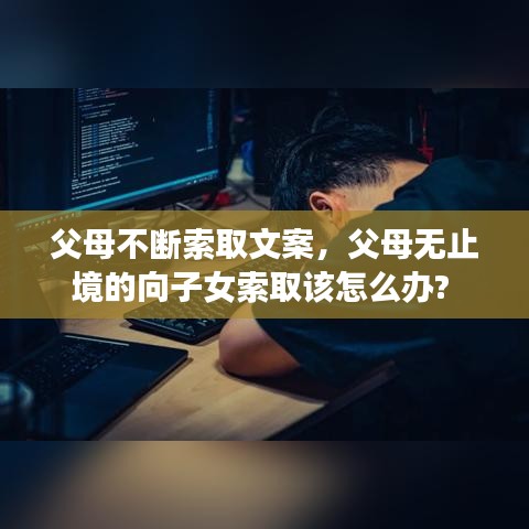 父母不断索取文案，父母无止境的向子女索取该怎么办? 