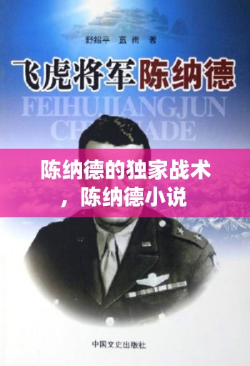 陈纳德的独家战术，陈纳德小说 