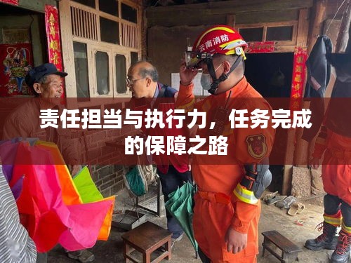 责任担当与执行力，任务完成的保障之路