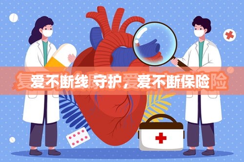 爱不断线 守护，爱不断保险 