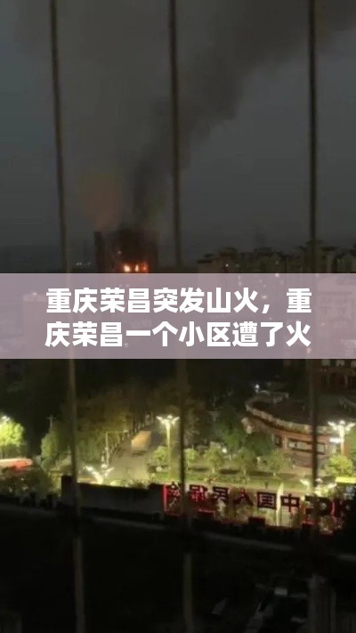 重庆荣昌突发山火，重庆荣昌一个小区遭了火灾 