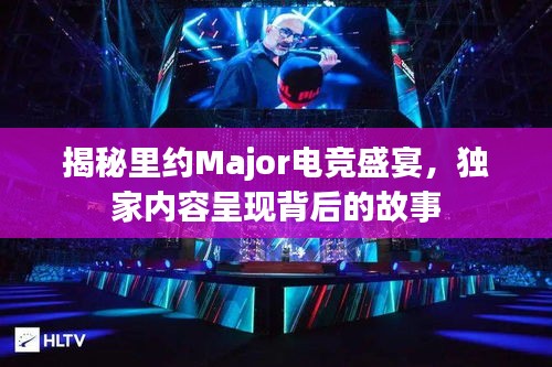 揭秘里约Major电竞盛宴，独家内容呈现背后的故事