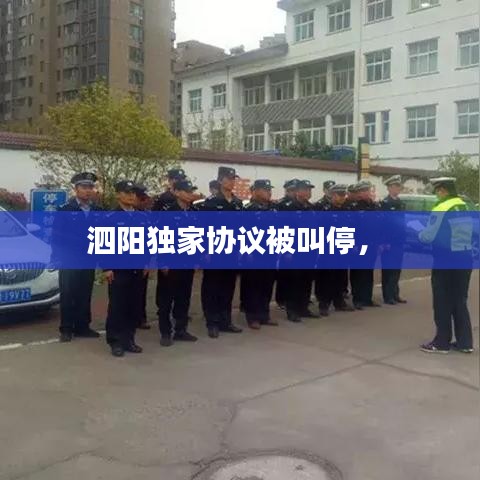 泗阳独家协议被叫停， 