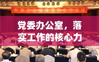 党委办公室，落实工作的核心力量，推动发展的关键抓手
