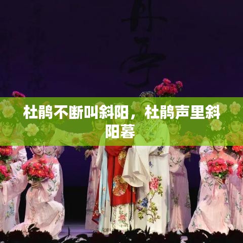 杜鹃不断叫斜阳，杜鹃声里斜阳暮 