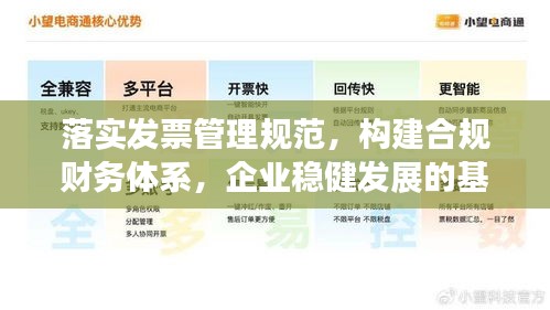 落实发票管理规范，构建合规财务体系，企业稳健发展的基石