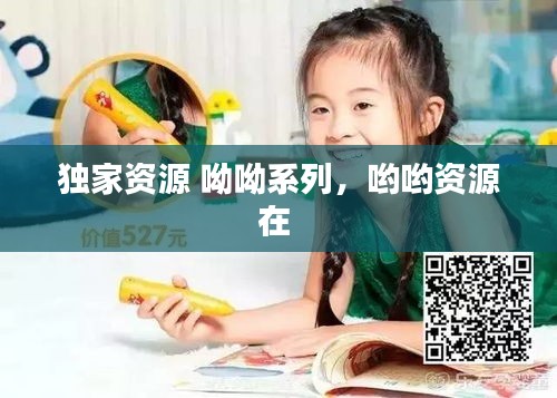 独家资源 呦呦系列，哟哟资源在 