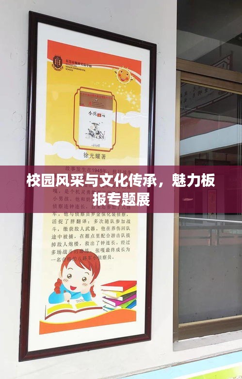 校园风采与文化传承，魅力板报专题展