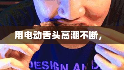 用电动舌头高潮不断， 