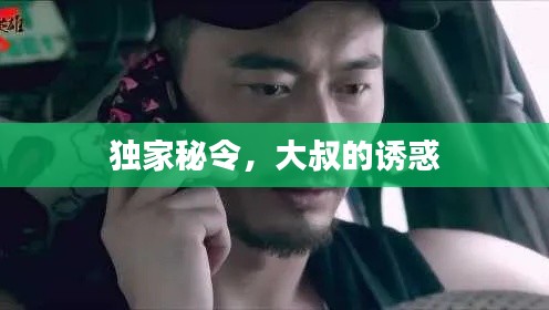 独家秘令，大叔的诱惑