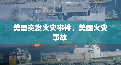 美国突发火灾事件，美国火灾事故 