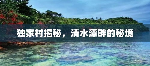 独家村揭秘，清水潭畔的秘境