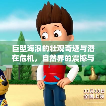 巨型海浪的壮观奇迹与潜在危机，自然界的震撼与挑战