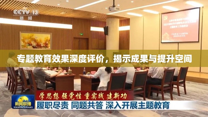 专题教育效果深度评价，揭示成果与提升空间