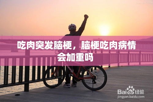 吃肉突发脑梗，脑梗吃肉病情会加重吗 