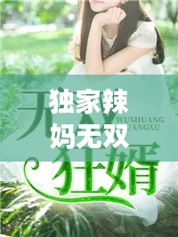独家辣妈无双，独家辣妻全文阅读免费阅读全文 