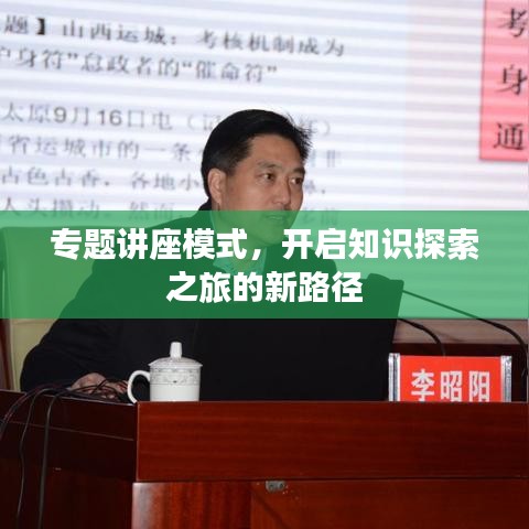 专题讲座模式，开启知识探索之旅的新路径