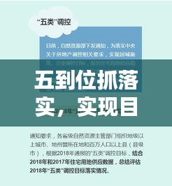 五到位抓落实，实现目标的精准执行秘籍！