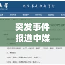 突发事件报道中媒体的警觉与担当，警惕之心显责任之肩