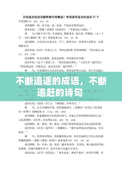 不断追逐的成语，不断追赶的诗句 