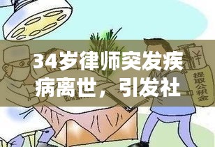 34岁律师突发疾病离世，引发社会深思生命的脆弱与意义