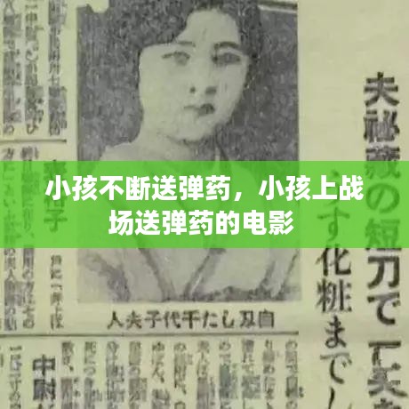 小孩不断送弹药，小孩上战场送弹药的电影 