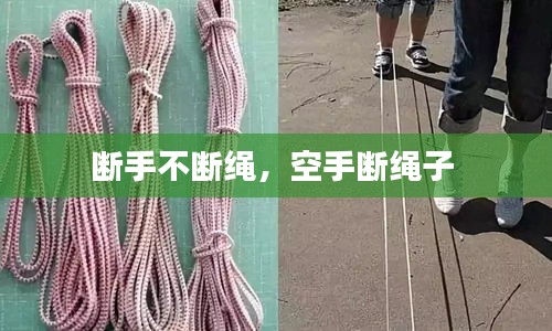 断手不断绳，空手断绳子 