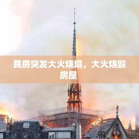 民房突发大火烧塌，大火烧毁房屋 