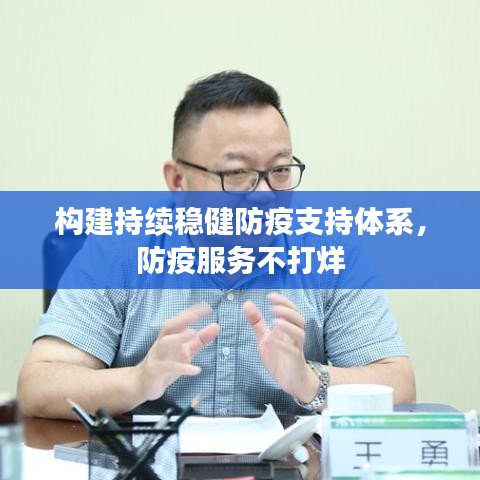 构建持续稳健防疫支持体系，防疫服务不打烊